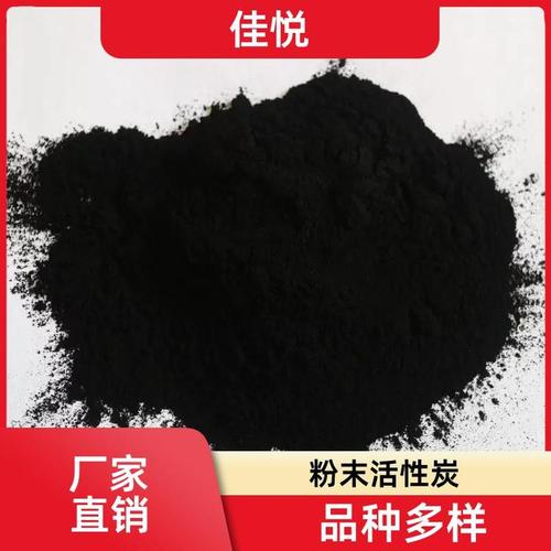粉末活性炭 脱色除臭降除cod工业污水处理 定制加工 佳悦炭业
