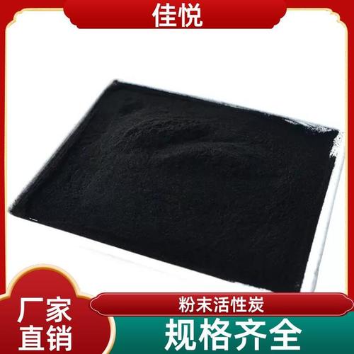 粉末活性炭 用粉状碳除臭除味脱色工业污水 定制加工 佳悦炭业